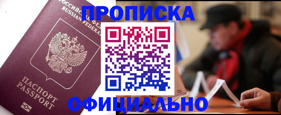 прописка в Зиме